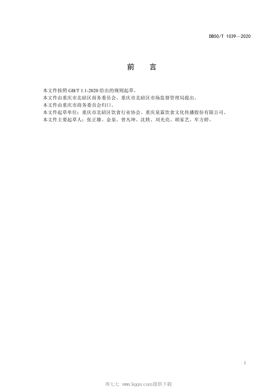 【地方标准】DB50∕T 1039-2020 渝菜 三溪口豆腐鱼烹饪技术规范.pdf_第2页