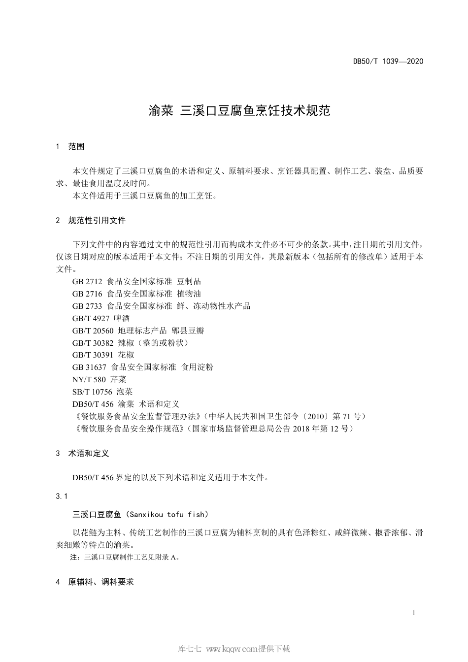 【地方标准】DB50∕T 1039-2020 渝菜 三溪口豆腐鱼烹饪技术规范.pdf_第3页