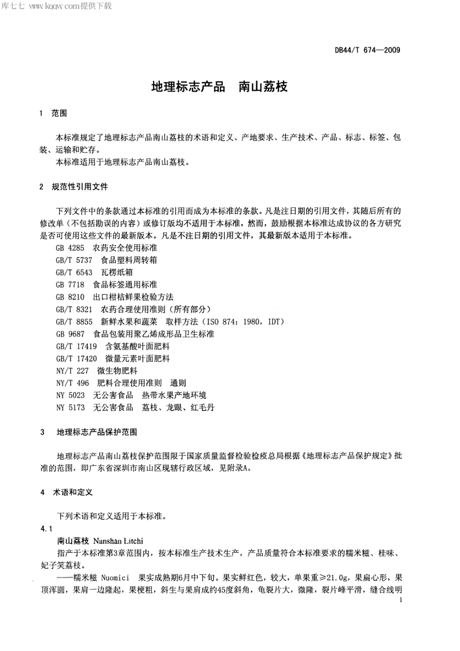 【地方标准】DB44∕T 674-2009 地理标志产品 南山荔枝.pdf_第3页