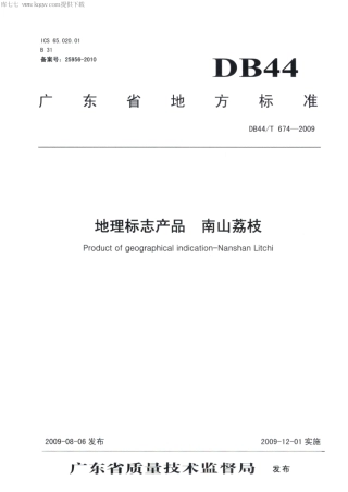 【地方标准】DB44∕T 674-2009 地理标志产品 南山荔枝.pdf