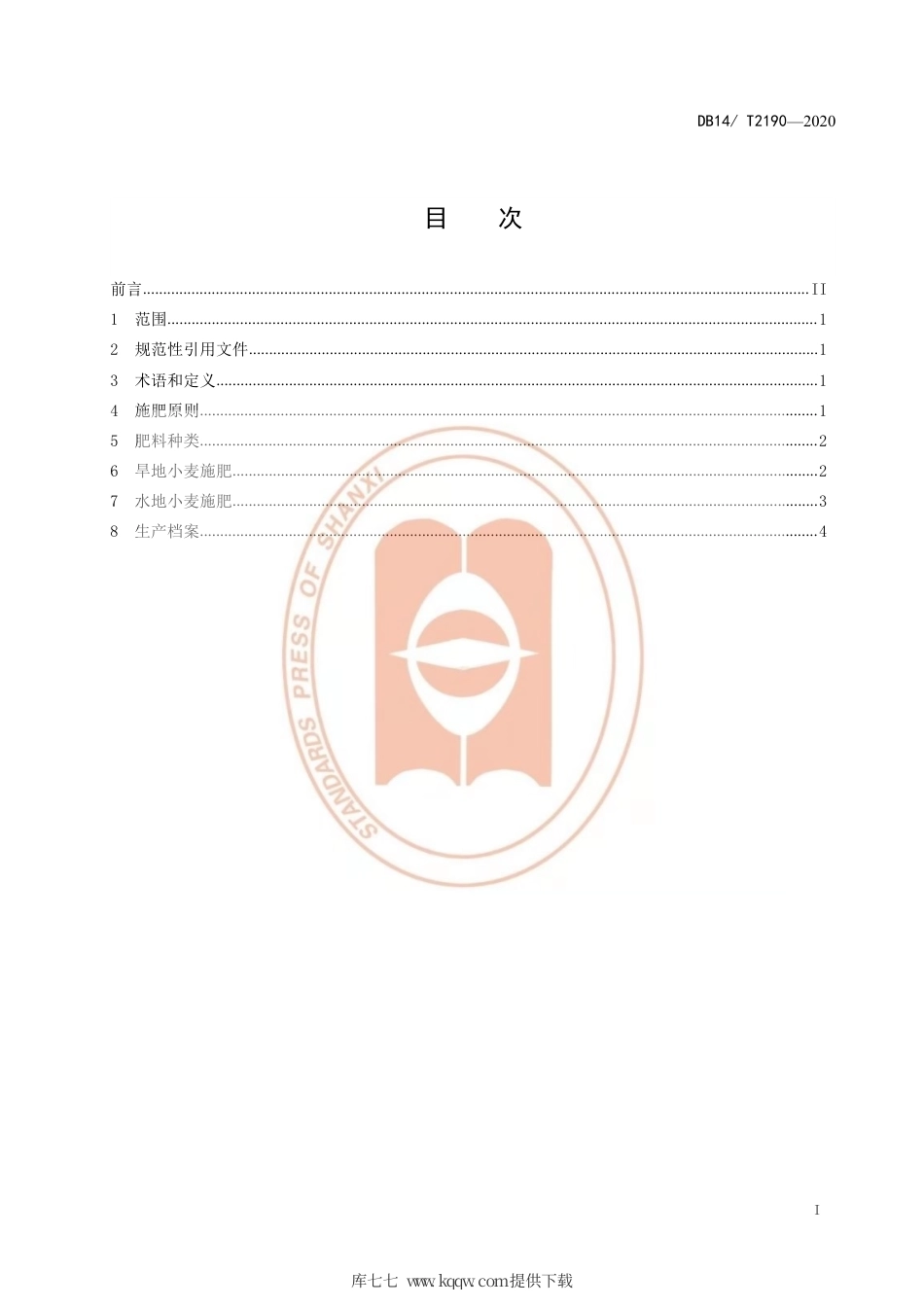 【地方标准】DB14∕T 2190-2020 小麦施肥技术规程.pdf_第2页