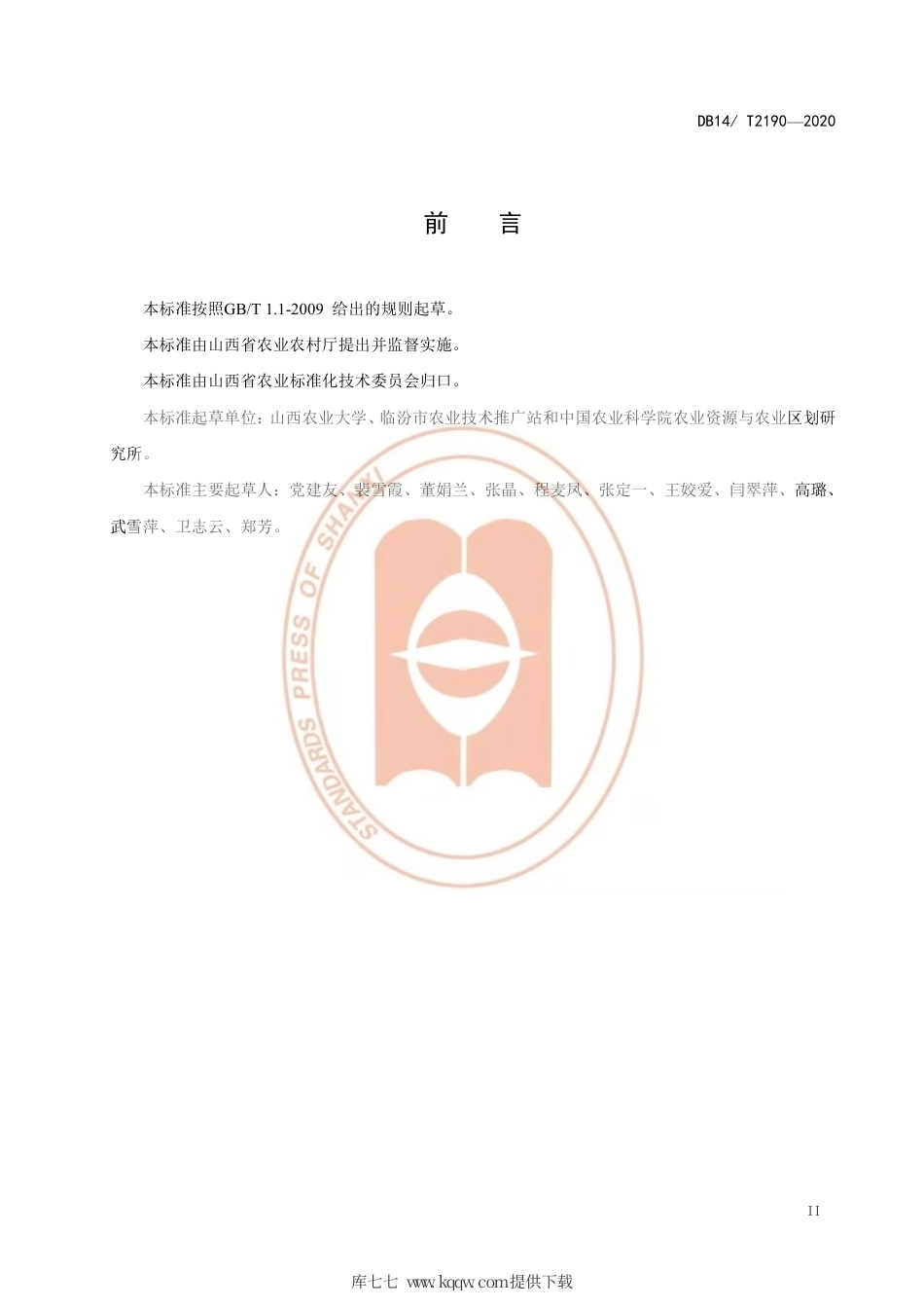 【地方标准】DB14∕T 2190-2020 小麦施肥技术规程.pdf_第3页