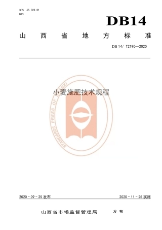 【地方标准】DB14∕T 2190-2020 小麦施肥技术规程.pdf