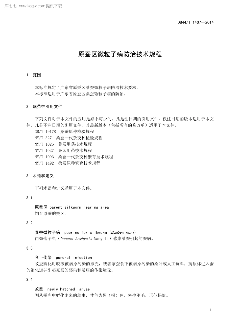 【地方标准】DB44∕T 1407-2014 原蚕区微粒子病防治技术规程.pdf_第3页