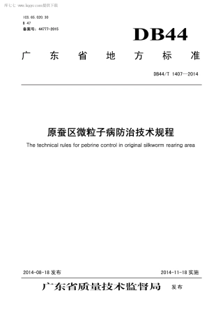 【地方标准】DB44∕T 1407-2014 原蚕区微粒子病防治技术规程.pdf