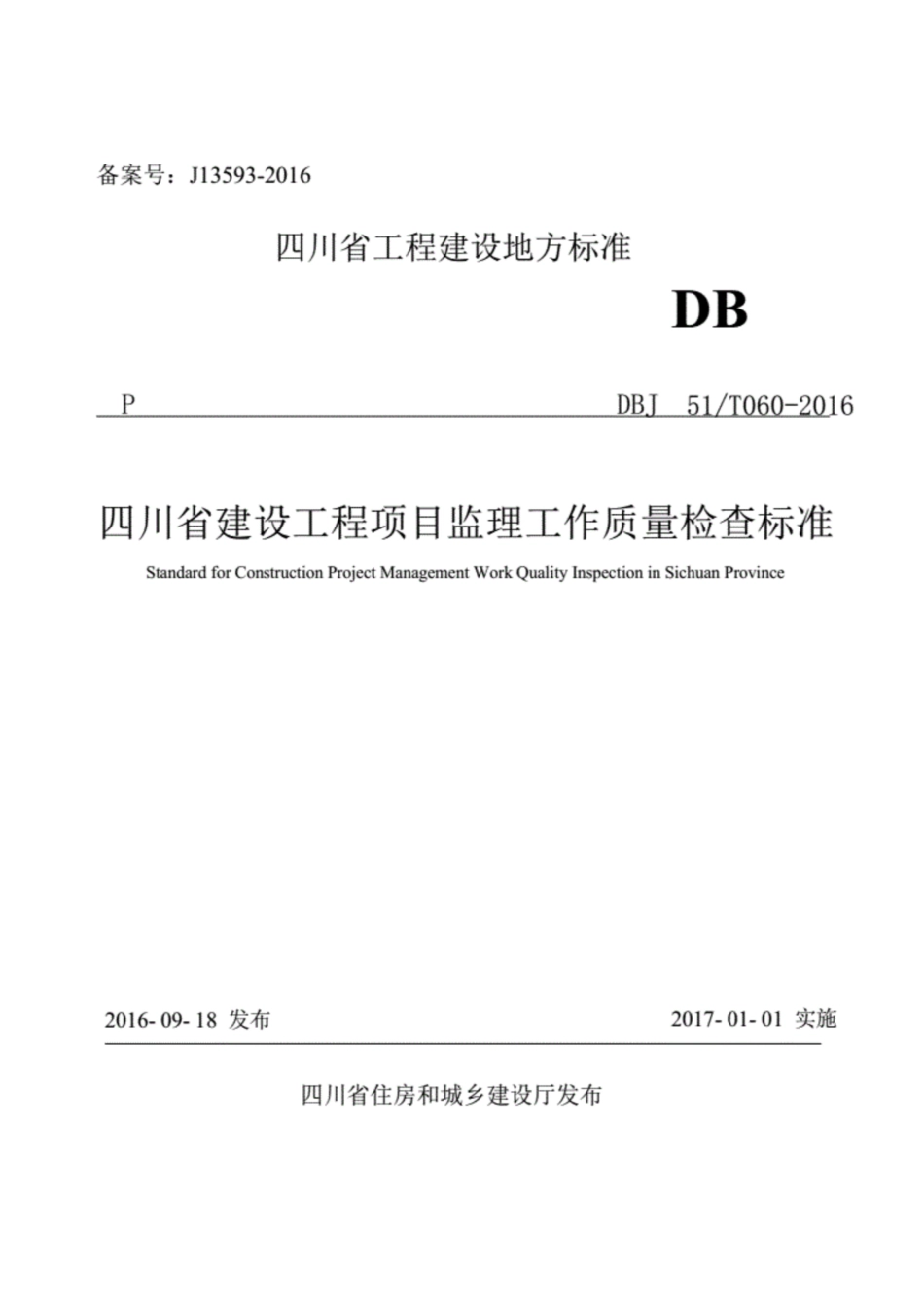 【地方标准】DBJ51T 060-2016 四川省建设工程项目监理工作质量检查标准.pdf_第1页