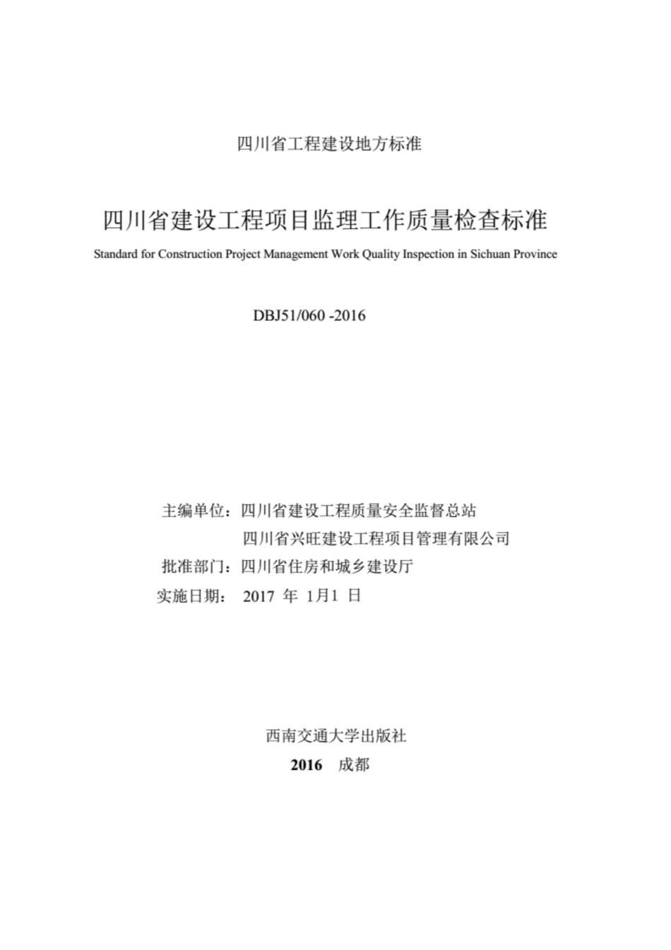 【地方标准】DBJ51T 060-2016 四川省建设工程项目监理工作质量检查标准.pdf_第2页
