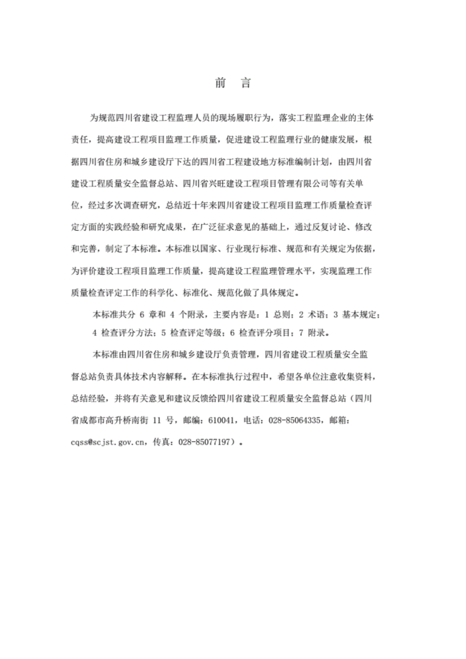 【地方标准】DBJ51T 060-2016 四川省建设工程项目监理工作质量检查标准.pdf_第3页