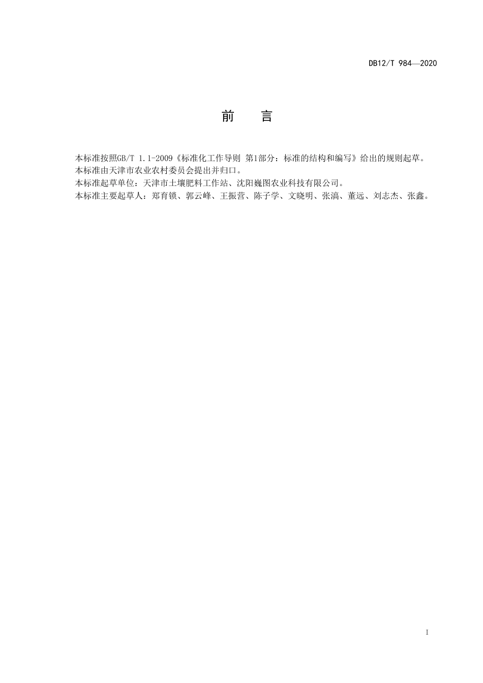 【地方标准】DB12∕T 984-2020 土壤墒情远程监测技术规范.pdf_第2页