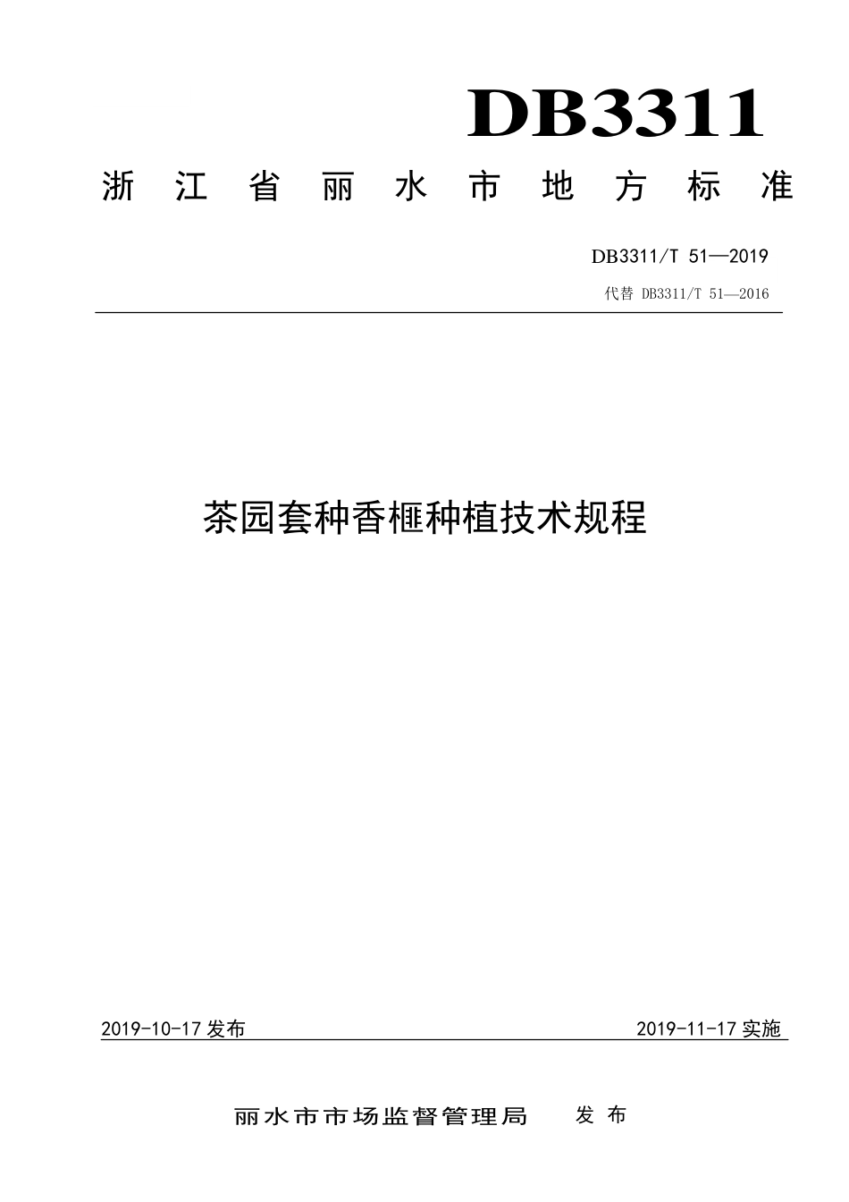 【地方标准】DB3311∕T 51-2019 茶园套种香榧种植技术规程.pdf_第1页