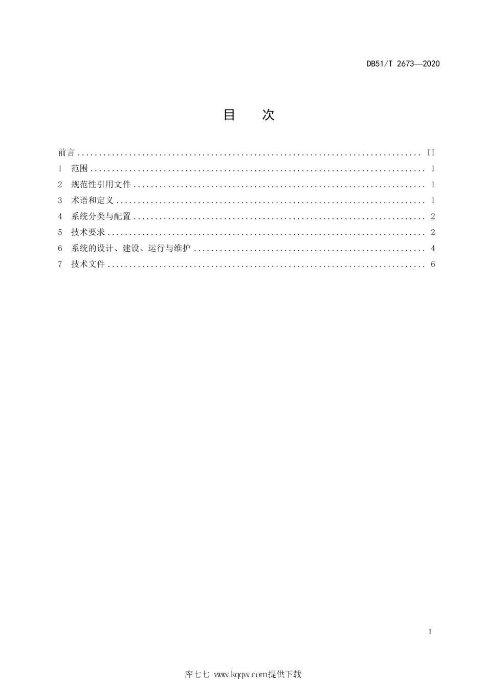 【地方标准】DB51∕T 2673-2020 山丘区光伏低压滴灌系统技术规程.pdf_第2页