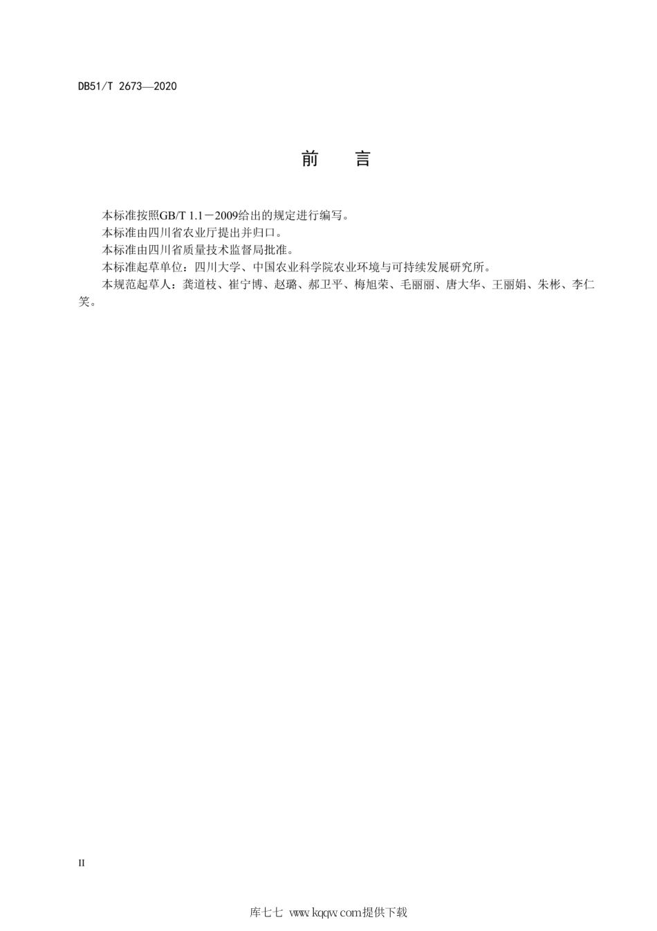 【地方标准】DB51∕T 2673-2020 山丘区光伏低压滴灌系统技术规程.pdf_第3页