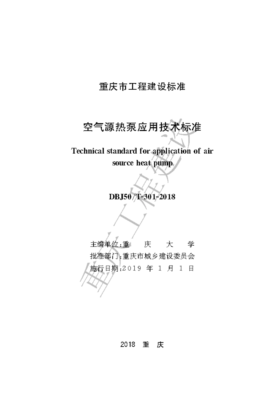 【地方标准】DBJ50∕T-301-2018 空气源热泵应用技术标准.pdf_第1页