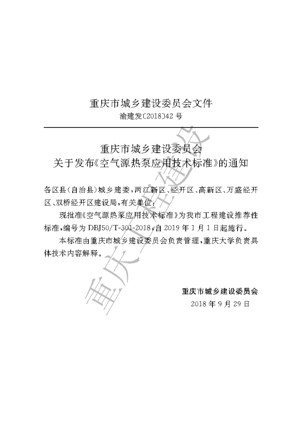 【地方标准】DBJ50∕T-301-2018 空气源热泵应用技术标准.pdf_第3页