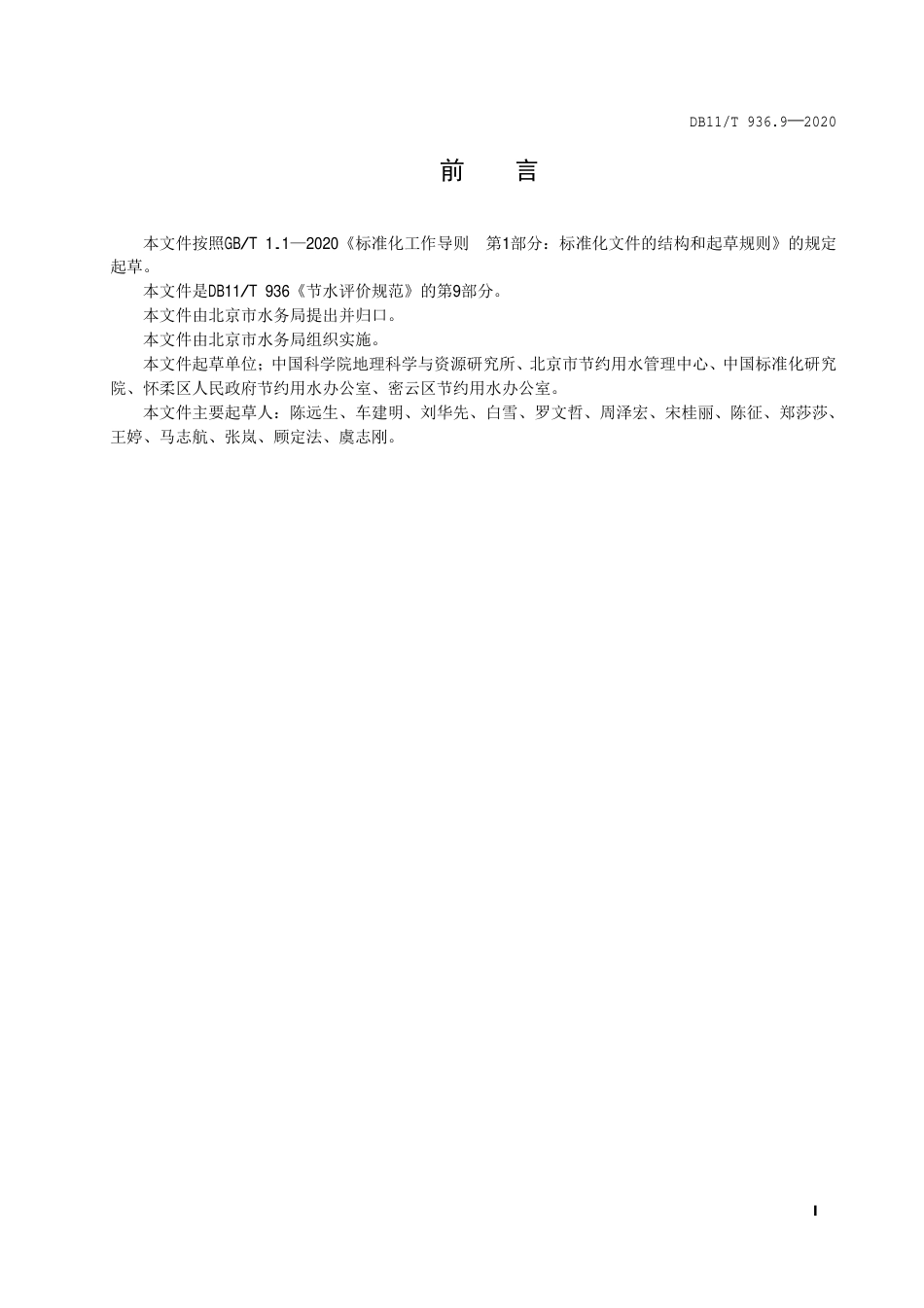 【地方标准】DB11∕T 936.9-2020 节水评价规范 第9部分：洗车场所.pdf_第2页