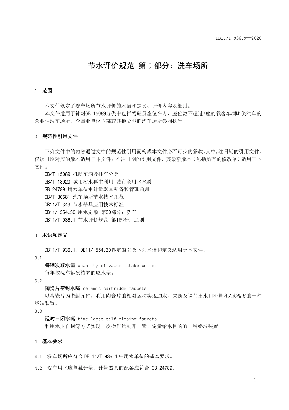 【地方标准】DB11∕T 936.9-2020 节水评价规范 第9部分：洗车场所.pdf_第3页