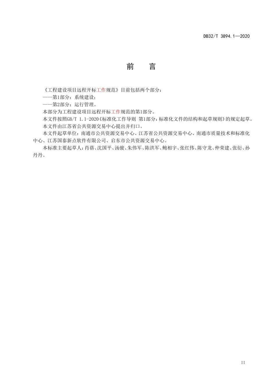 【地方标准】DB32T 3894.1-2020 工程建设项目远程开标工作规范第1部分：系统建设.doc_第3页