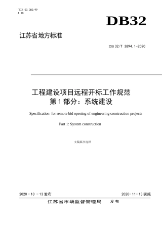 【地方标准】DB32T 3894.1-2020 工程建设项目远程开标工作规范第1部分：系统建设.doc