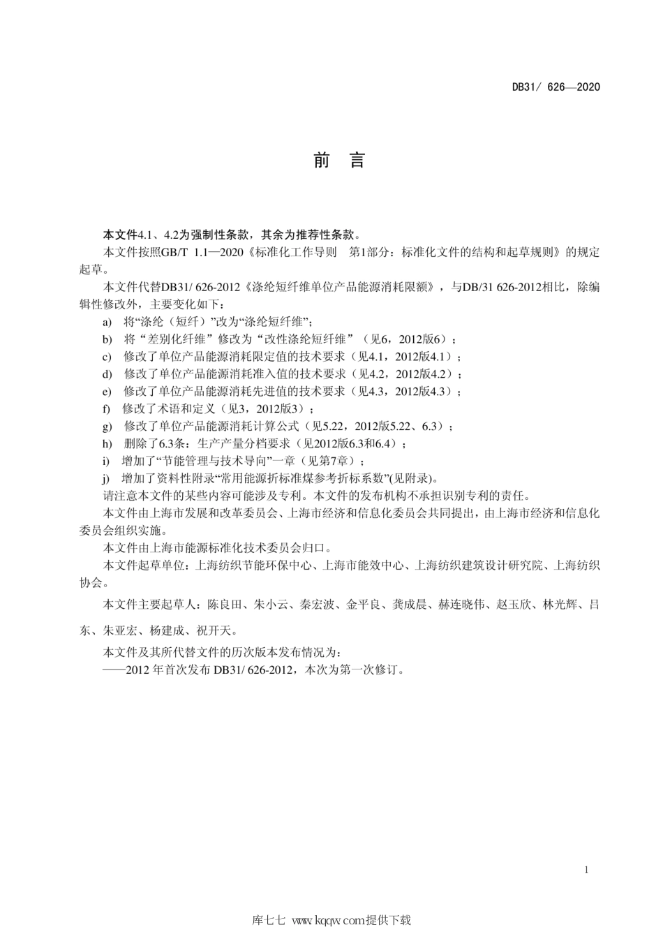 【地方标准】DB31∕626-2020 涤纶短纤维单位产品能源消耗限额.pdf_第2页
