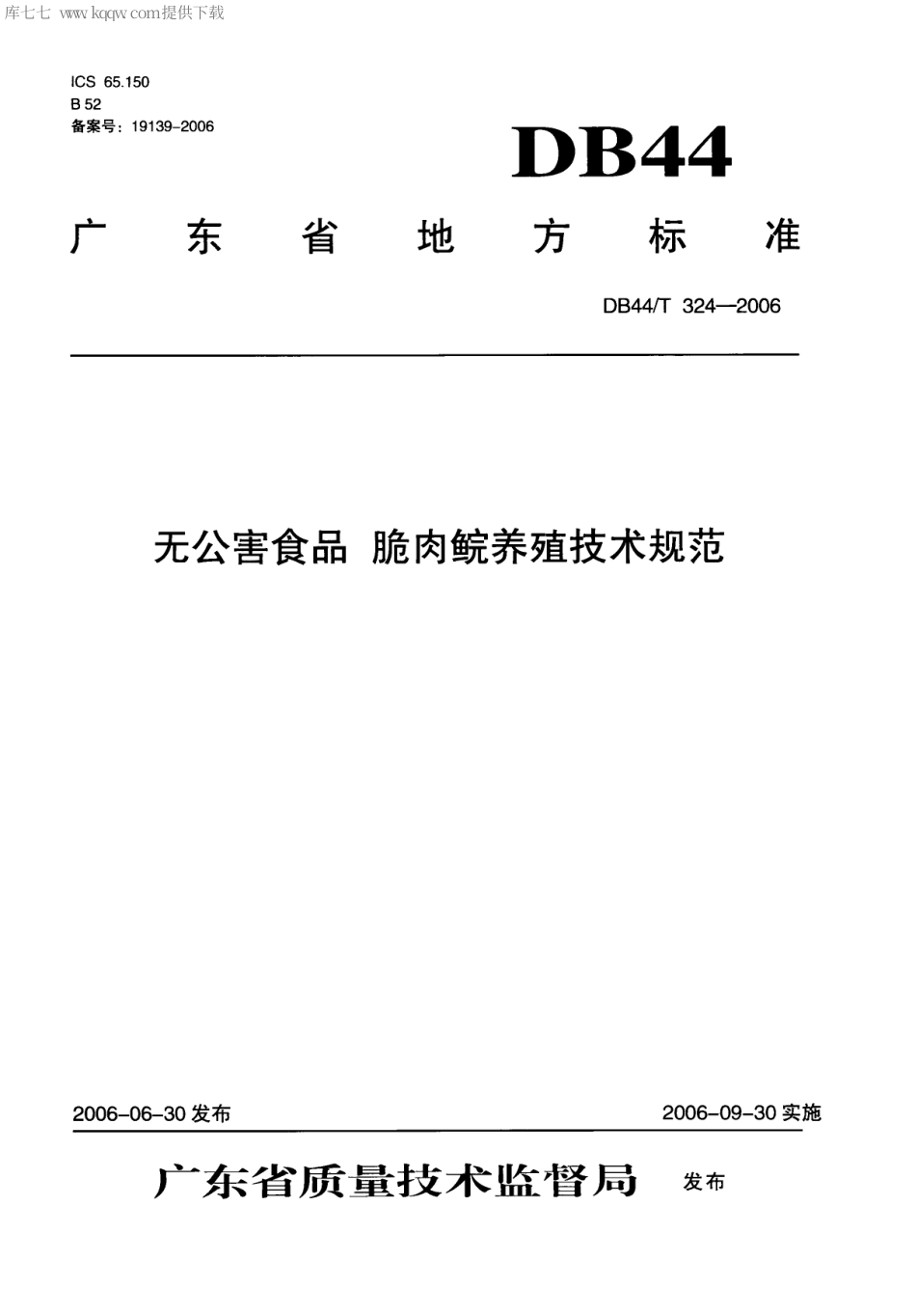 【地方标准】DB44∕T 324-2006 无公害食品 脆肉鲩养殖技术规范.pdf_第1页