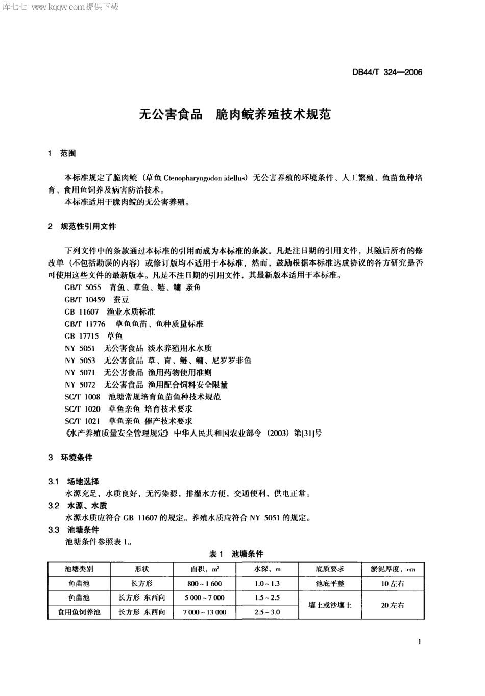 【地方标准】DB44∕T 324-2006 无公害食品 脆肉鲩养殖技术规范.pdf_第3页