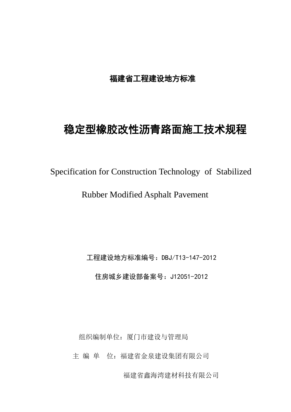 【地方标准】DBJT13-147-2012 稳定型橡胶改性沥青路面施工技术规程.doc_第3页