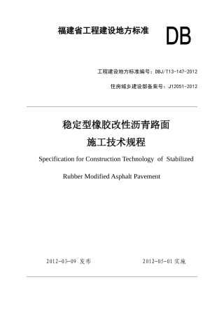 【地方标准】DBJT13-147-2012 稳定型橡胶改性沥青路面施工技术规程.doc