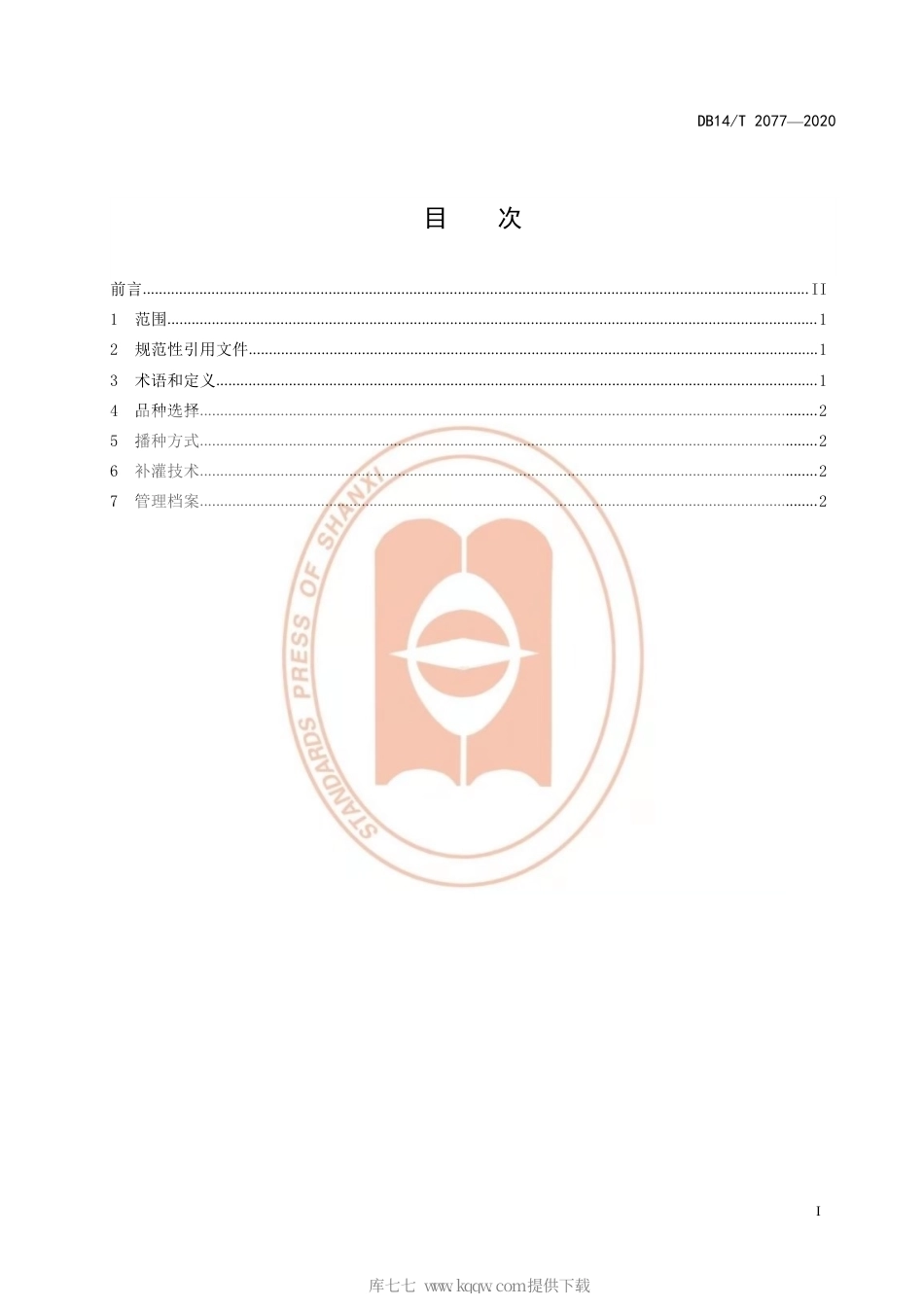 【地方标准】DB14∕T 2077-2020 旱地冬小麦补水灌溉技术规程.pdf_第3页