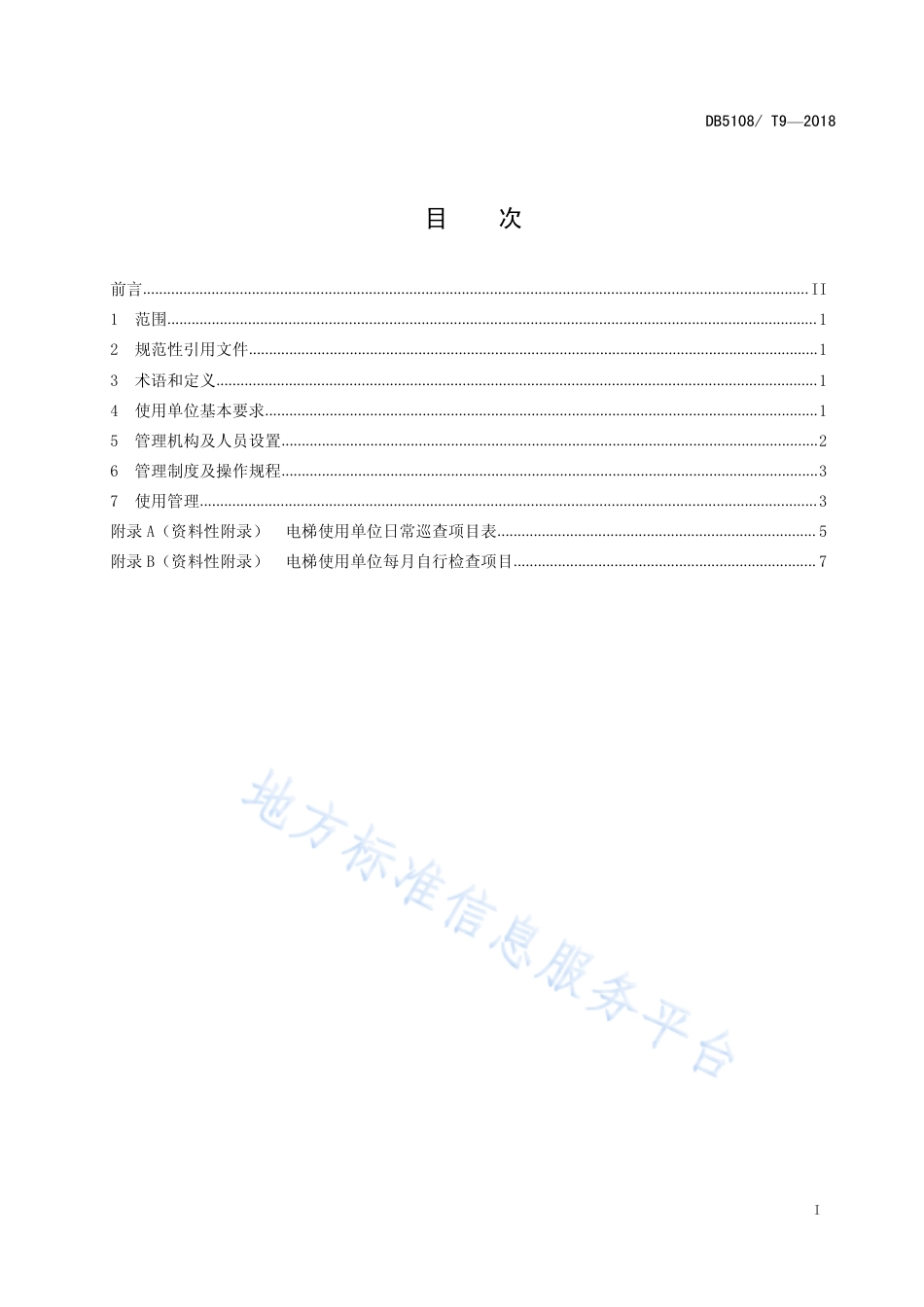 【地方标准】DB5108∕T 9-2019 电梯使用单位安全管理规范.pdf_第2页