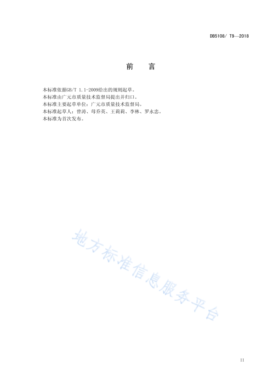 【地方标准】DB5108∕T 9-2019 电梯使用单位安全管理规范.pdf_第3页