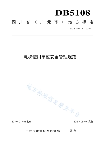 【地方标准】DB5108∕T 9-2019 电梯使用单位安全管理规范.pdf
