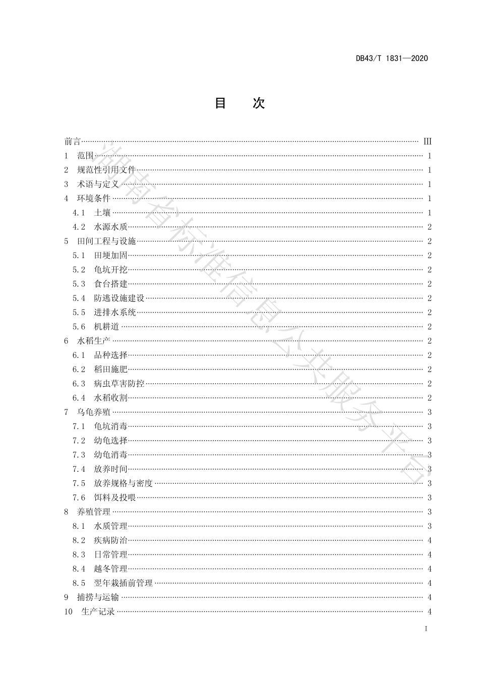 【地方标准】DB43∕T 1831-2020 稻田乌龟综合种养技术规程.pdf_第3页