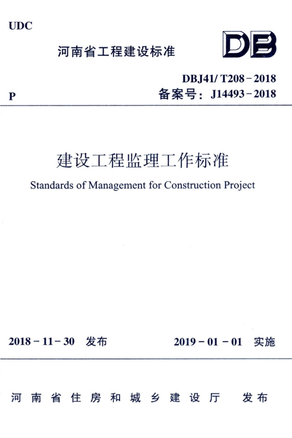【地方标准】DBJ41∕T 208-2018 建设工程监理工作标准.pdf_第1页