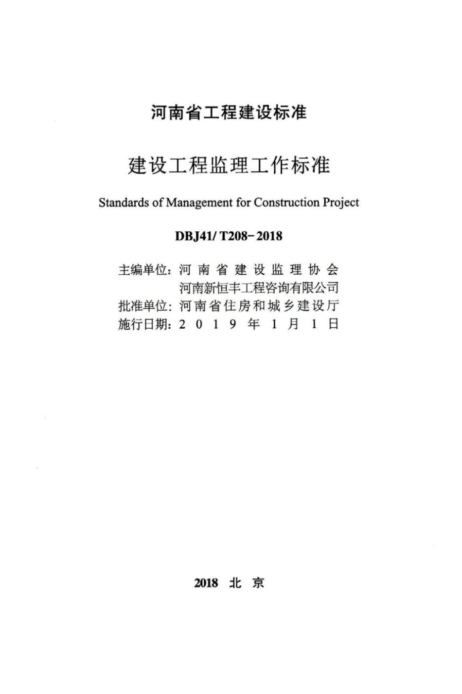【地方标准】DBJ41∕T 208-2018 建设工程监理工作标准.pdf_第2页