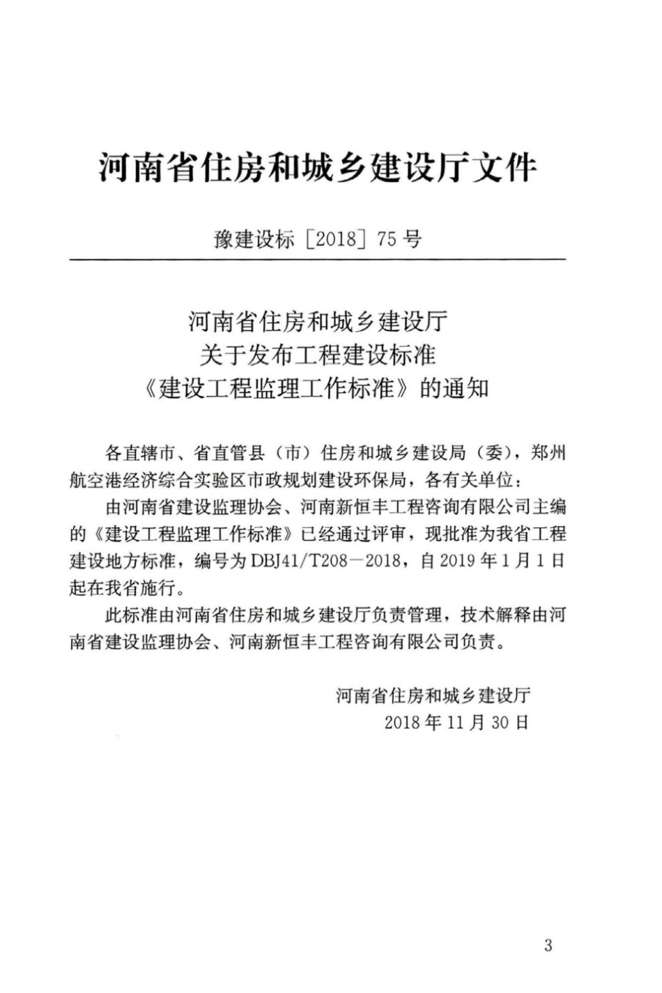 【地方标准】DBJ41∕T 208-2018 建设工程监理工作标准.pdf_第3页