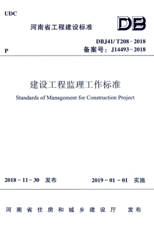 【地方标准】DBJ41∕T 208-2018 建设工程监理工作标准.pdf