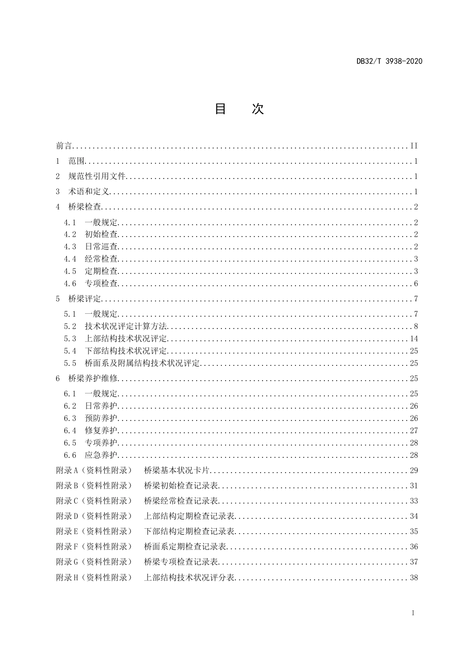 【地方标准】DB32T 3938-2020 钢混组合结构梁桥养护技术规程.doc_第2页