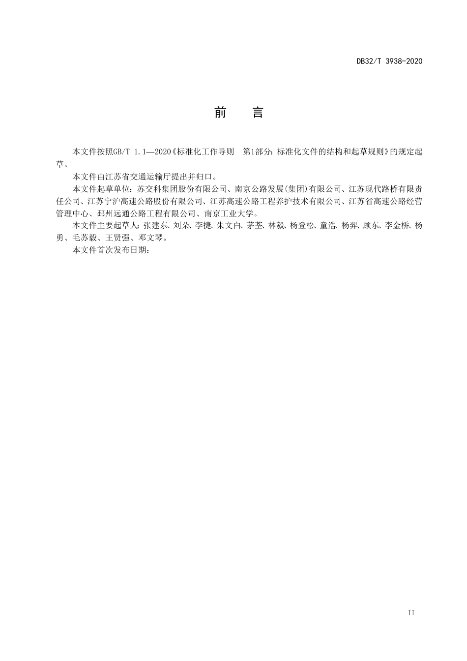 【地方标准】DB32T 3938-2020 钢混组合结构梁桥养护技术规程.doc_第3页