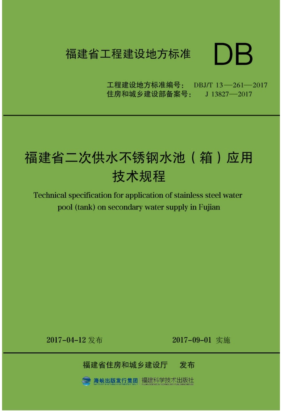【地方标准】DBJ∕T 13-261-2017 福建省二次供水不锈钢水池（箱）应用技术规程.pdf_第1页