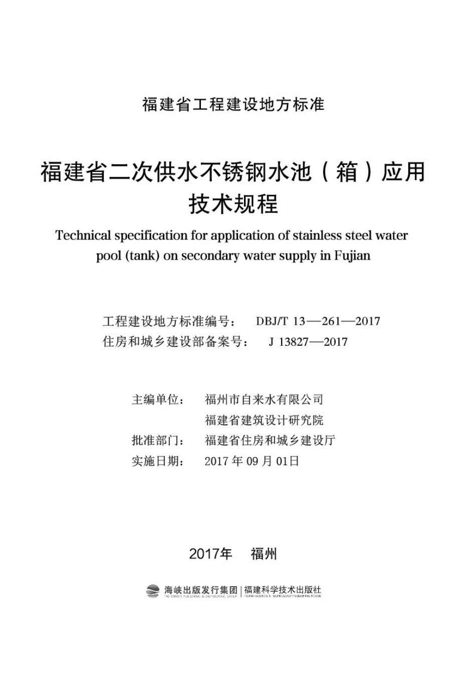 【地方标准】DBJ∕T 13-261-2017 福建省二次供水不锈钢水池（箱）应用技术规程.pdf_第3页