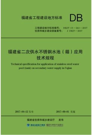 【地方标准】DBJ∕T 13-261-2017 福建省二次供水不锈钢水池（箱）应用技术规程.pdf