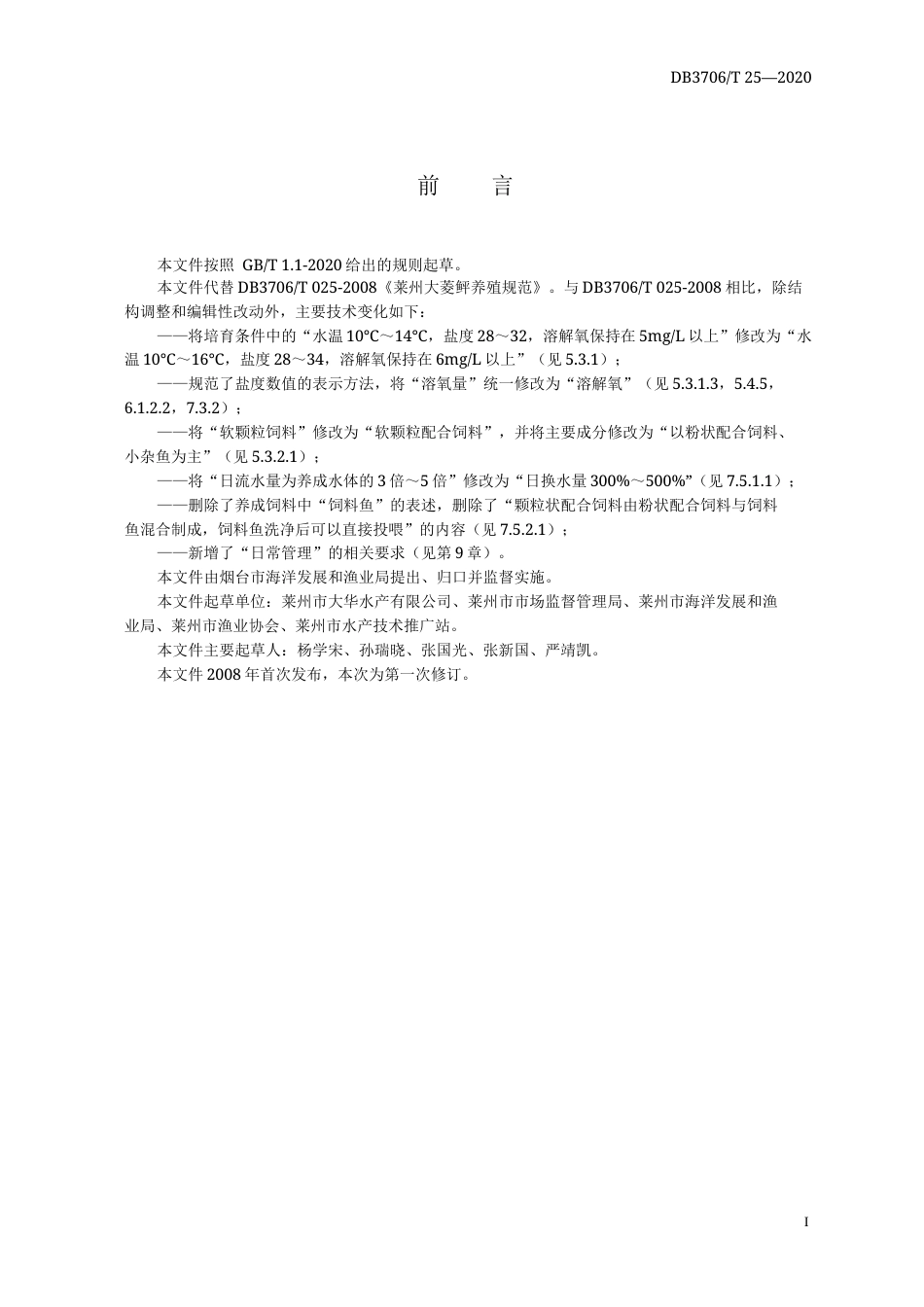 【地方标准】DB3706T 25-2020 大菱鲆养殖技术规范.docx_第2页