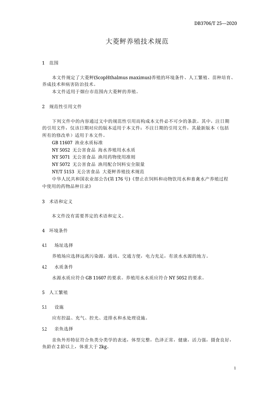 【地方标准】DB3706T 25-2020 大菱鲆养殖技术规范.docx_第3页