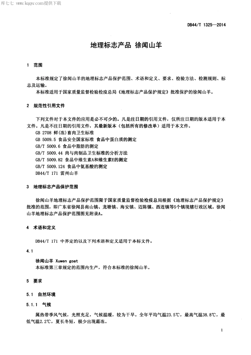 【地方标准】DB44∕T 1325-2014 地理标志产品 徐闻山羊.pdf_第3页