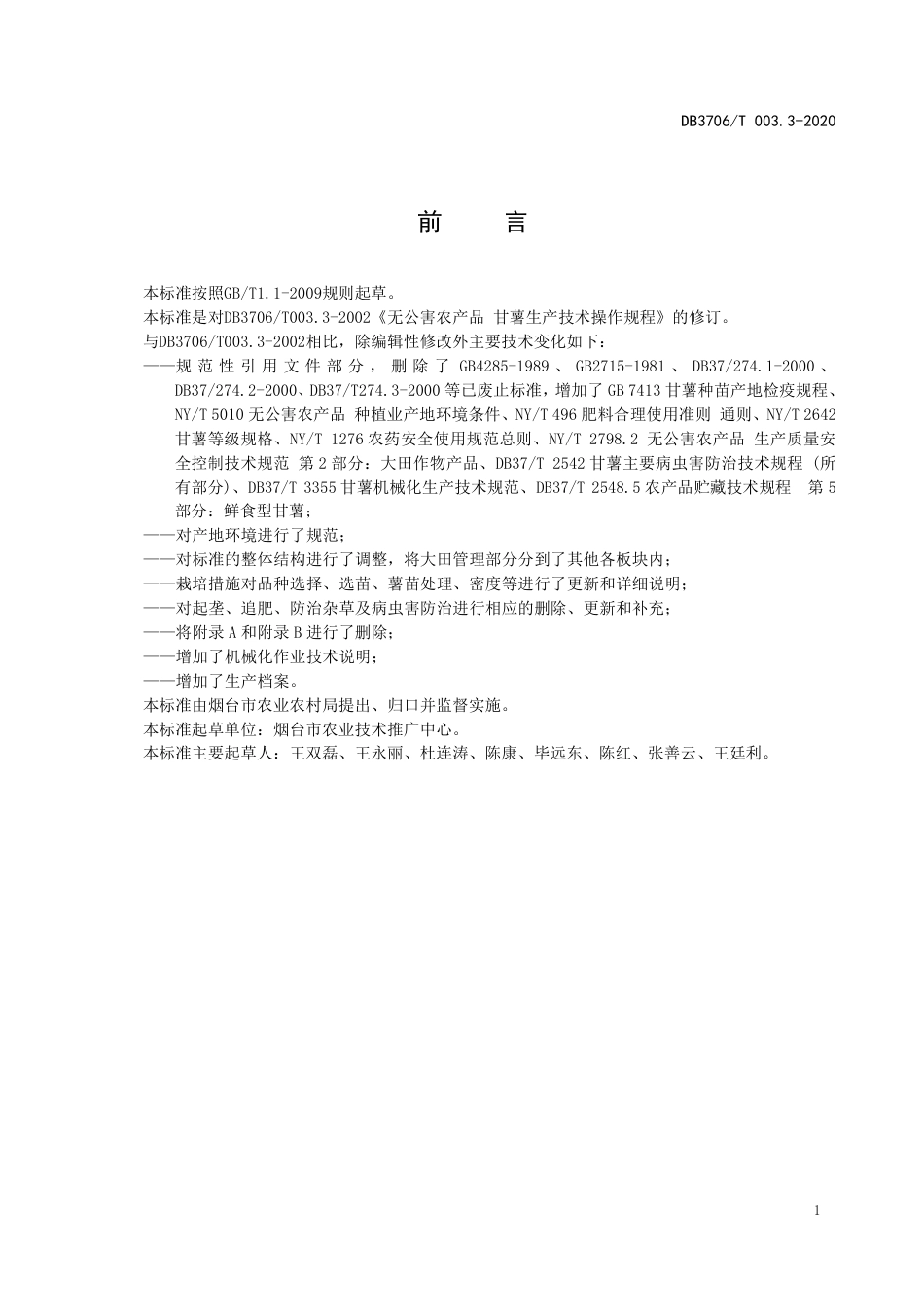 【地方标准】DB3706∕T 003.3-2020 无公害农产品 甘薯生产技术操作规程.pdf_第2页