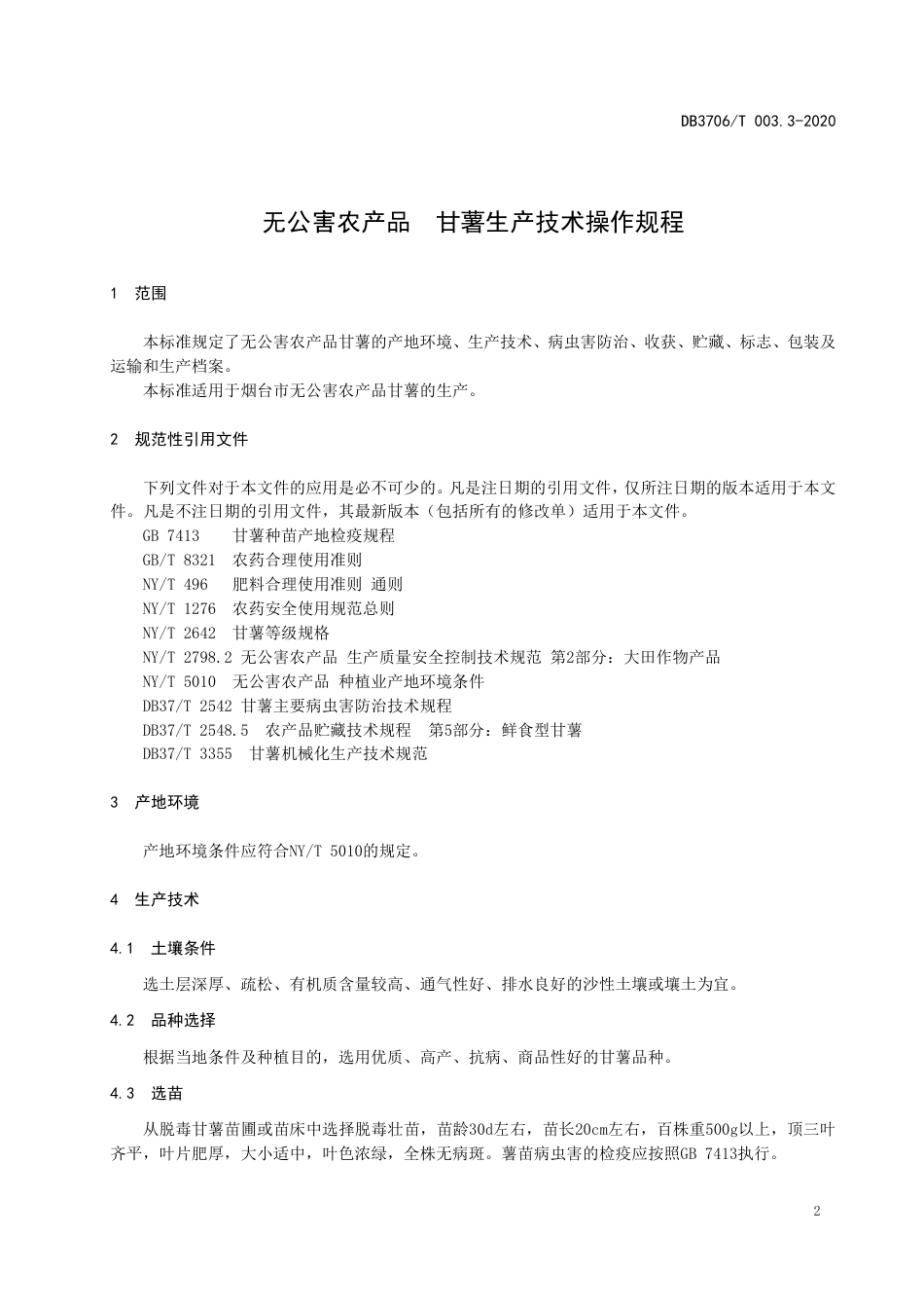 【地方标准】DB3706∕T 003.3-2020 无公害农产品 甘薯生产技术操作规程.pdf_第3页