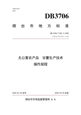 【地方标准】DB3706∕T 003.3-2020 无公害农产品 甘薯生产技术操作规程.pdf