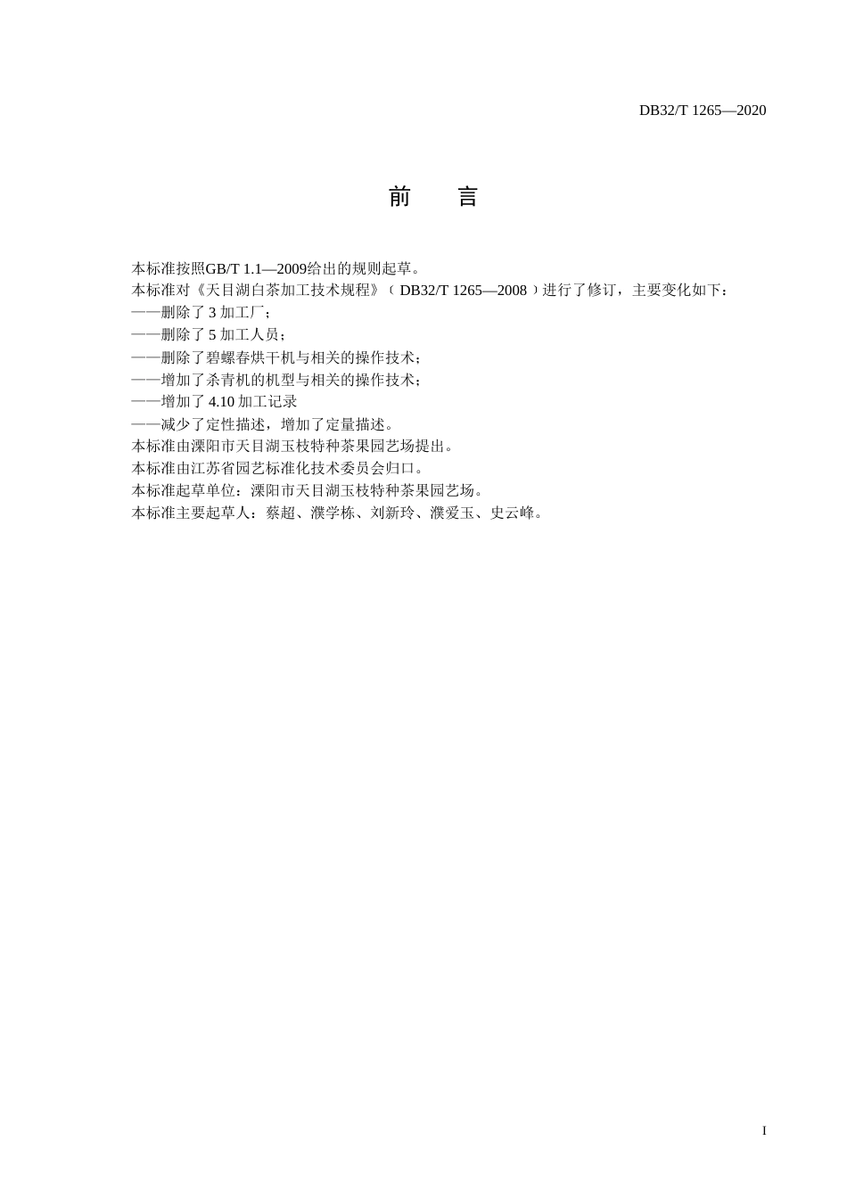 【地方标准】DB32T 1265-2020 天目湖白茶加工技术规程.doc_第2页