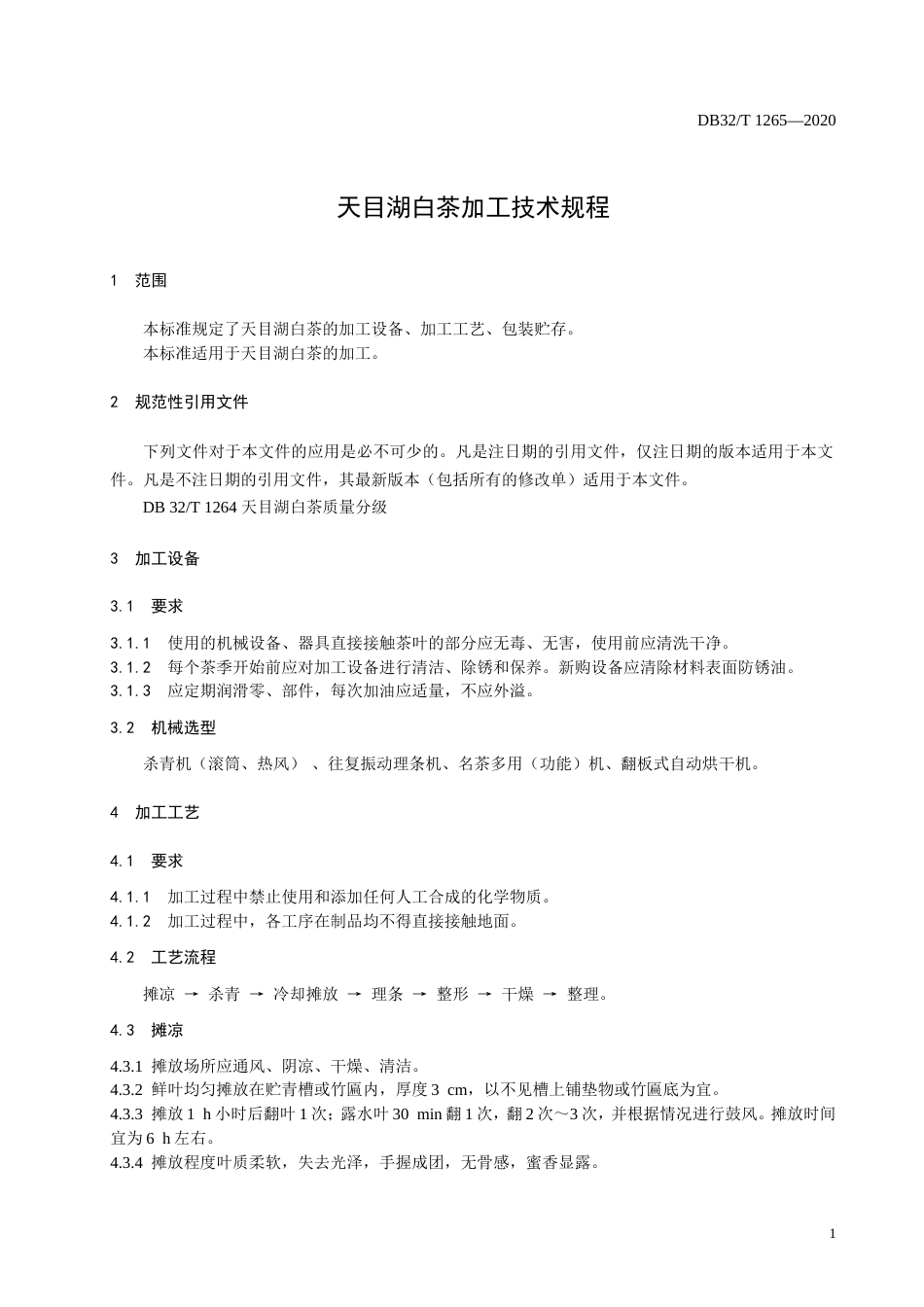 【地方标准】DB32T 1265-2020 天目湖白茶加工技术规程.doc_第3页