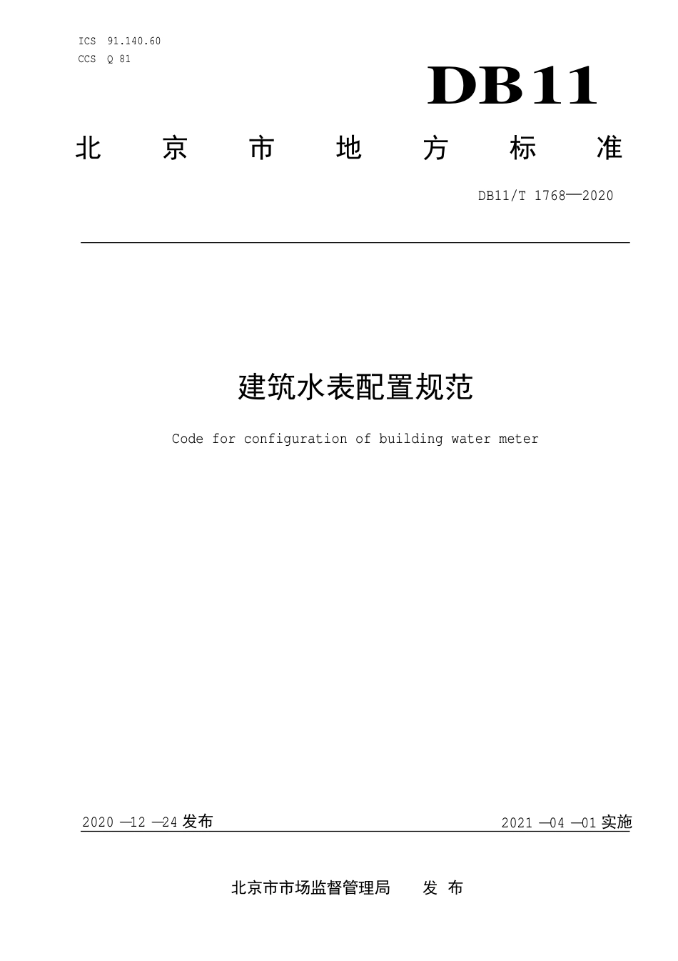 【地方标准】DB11∕T 1768-2020 建筑水表配置规范.pdf_第1页